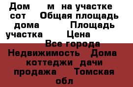 Дом 105 м² на участке 8 сот. › Общая площадь дома ­ 105 › Площадь участка ­ 8 › Цена ­ 1 250 000 - Все города Недвижимость » Дома, коттеджи, дачи продажа   . Томская обл.